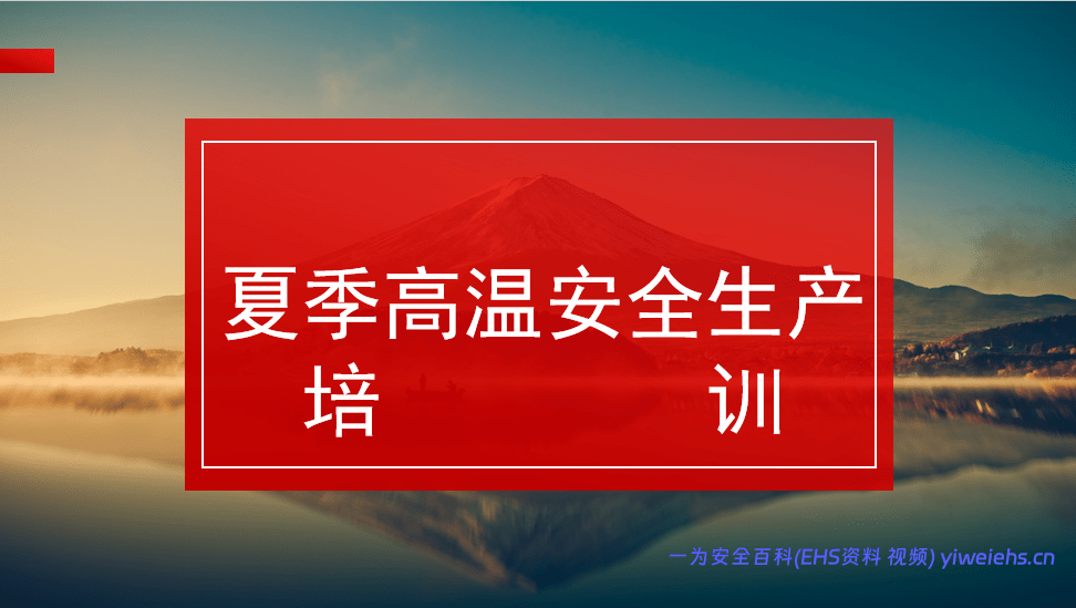 【PPT】夏季高温安全生产培训