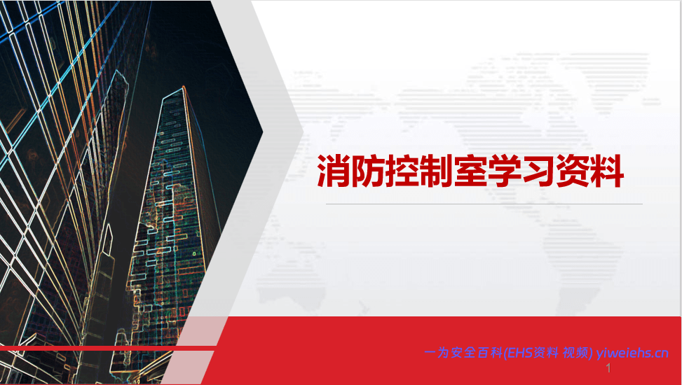 【PPT】消防室学习资料