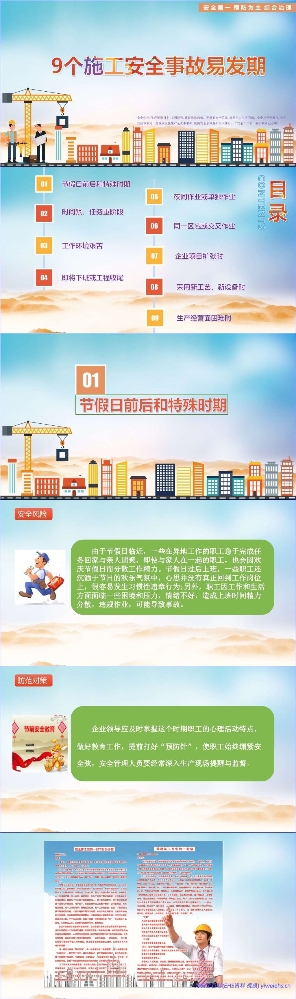 【PPT】九个施工安全事故易发期
