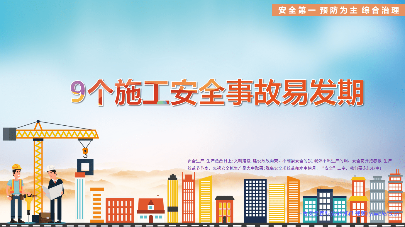 【PPT】九个施工安全事故易发期