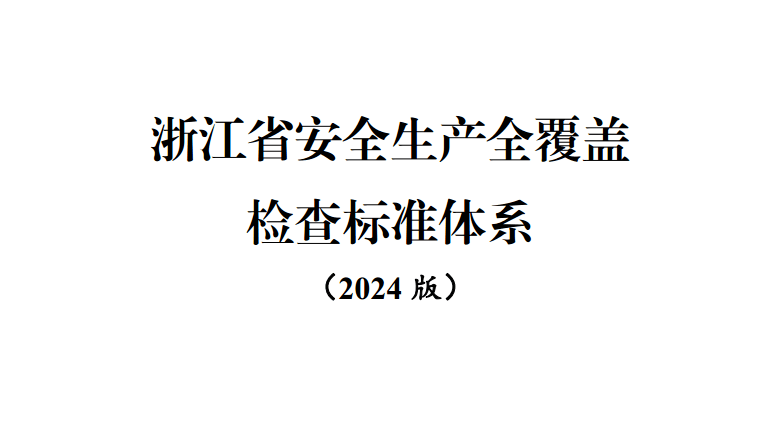 【PDF】官方发布《安全生产全覆盖检查标准体系》14个重点行业+76张检查标准清单