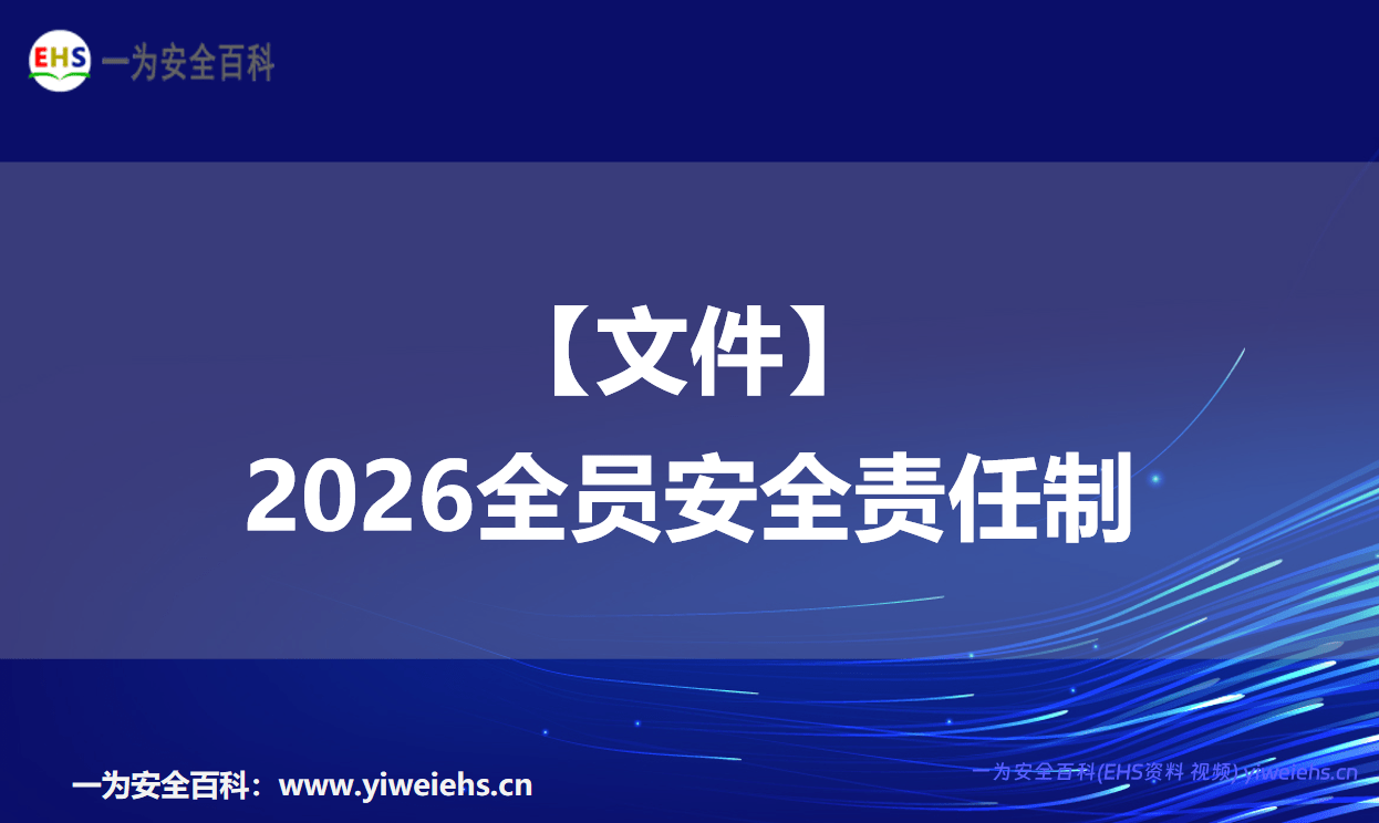 【文件】2026全员安全责任制