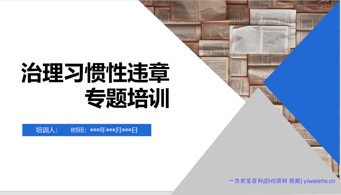 【PPT】2026年治理习惯性违章专题培训