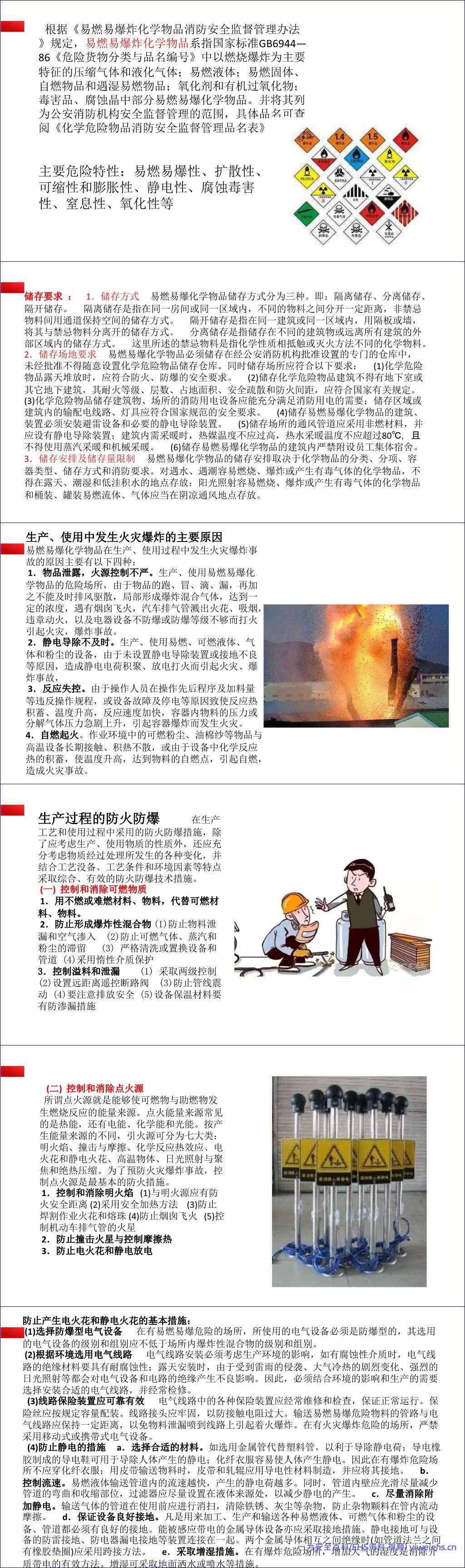 【PPT】高温季节易燃易爆化学品安全知识