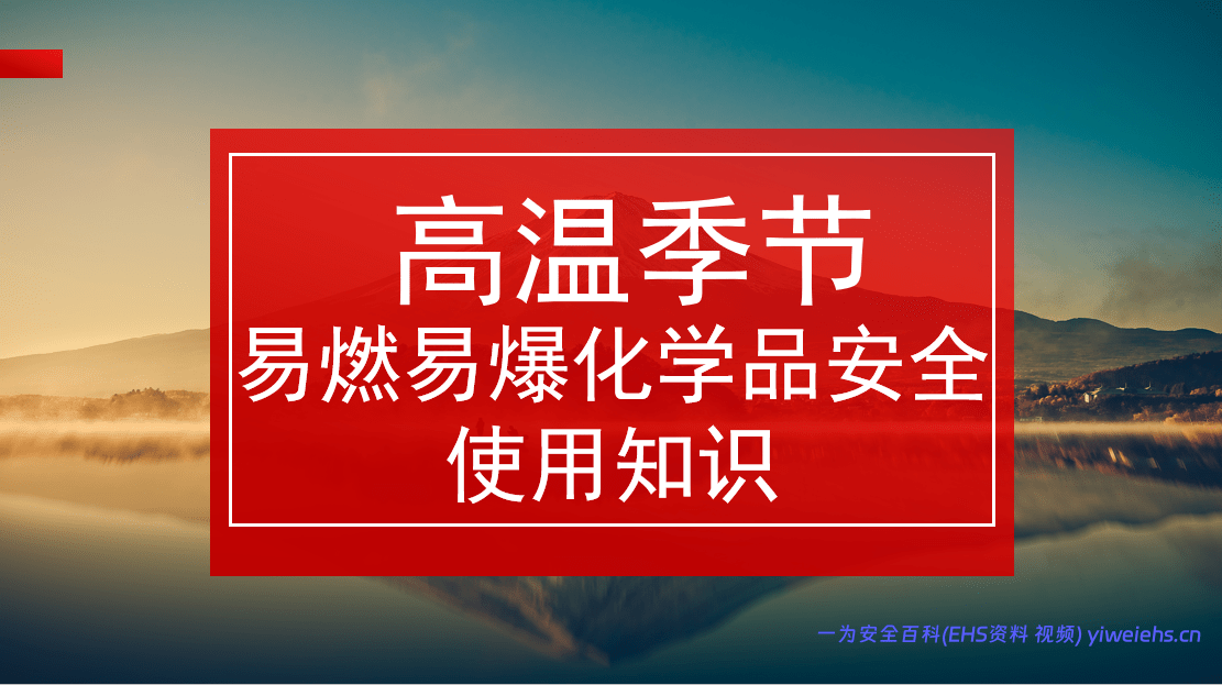 【PPT】高温季节易燃易爆化学品安全知识