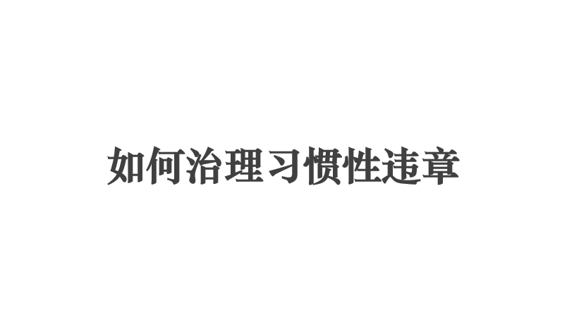 【PPT】如何治理习惯性违章