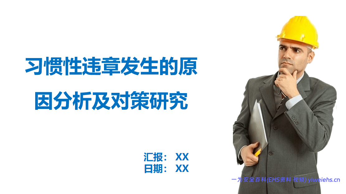【PPT】习惯性违章发生的原因分析及对策研究