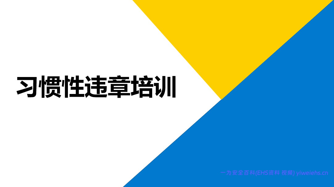 【PPT】习惯性违章培训课件