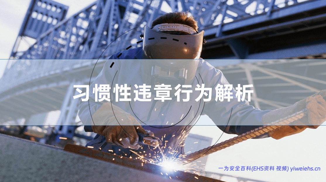 【PPT】员工常见习惯性违章解析