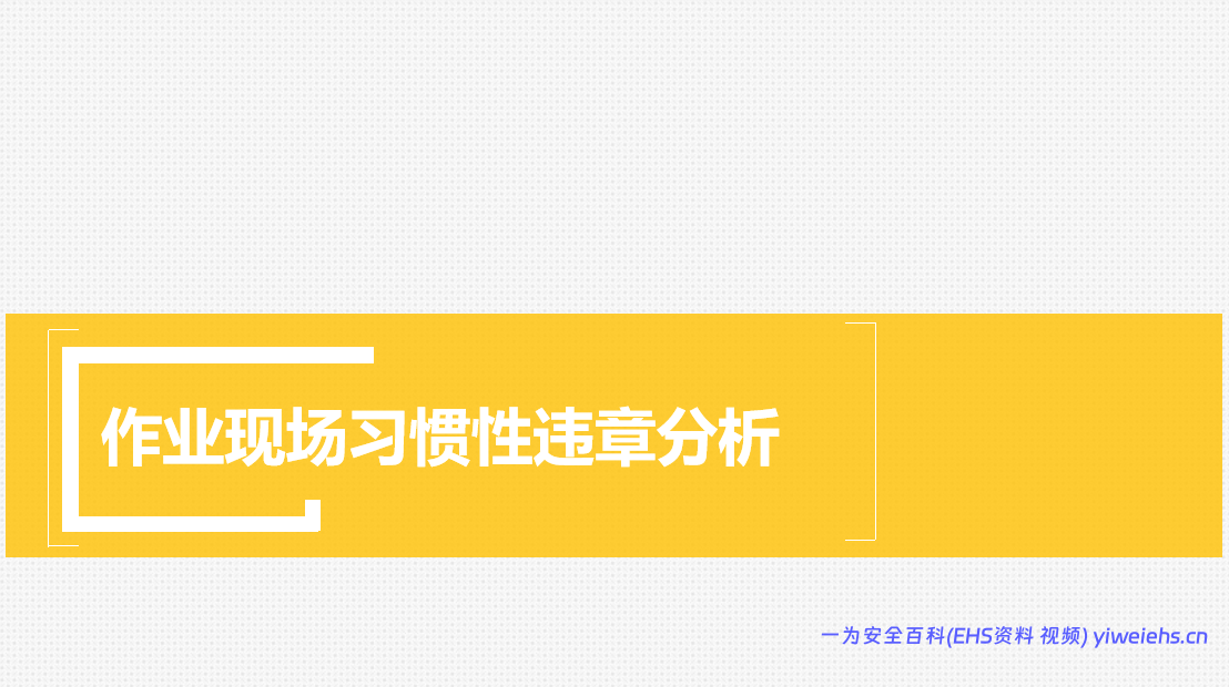 【PPT】作业现场习惯性违章分析–精品