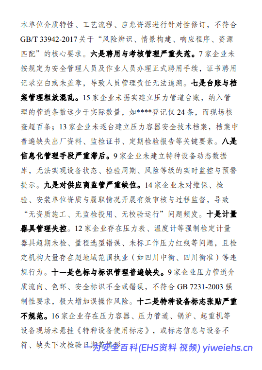 【PDF】化工企业特种设备使用管理常见问题(终版)