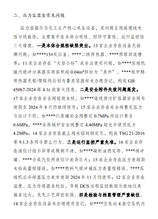 【PDF】化工企业特种设备使用管理常见问题(终版)