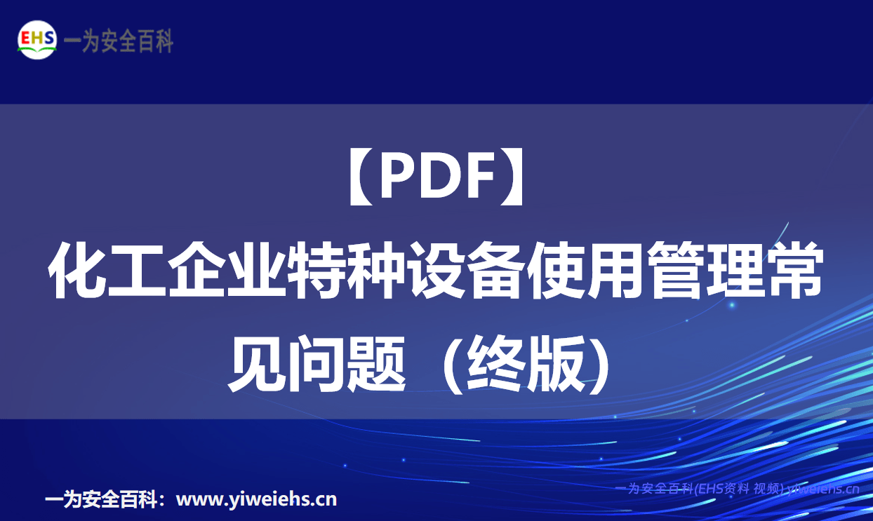 【PDF】化工企业特种设备使用管理常见问题（终版）