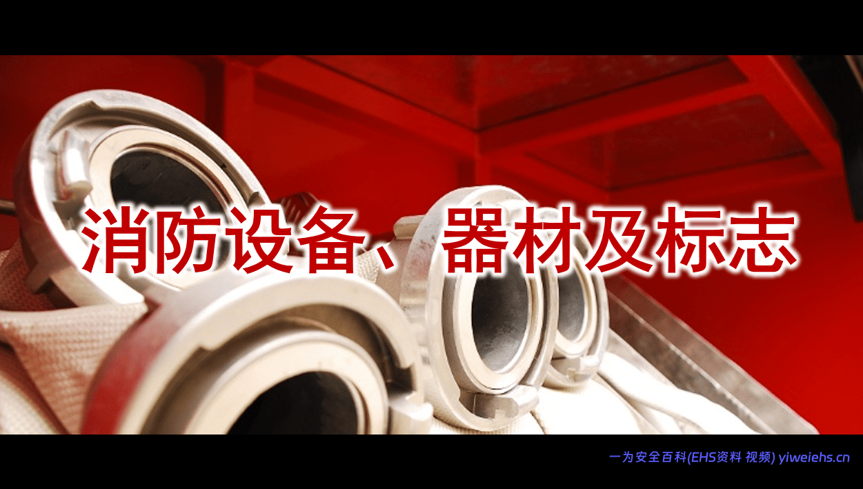 【PPT】 消防设备、器材、标志