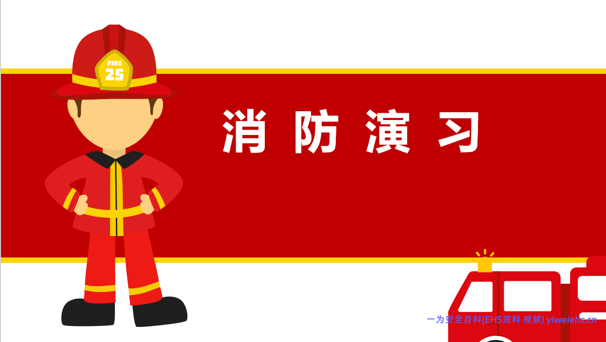 【PPT】 消防演习知识培训（经典版本）