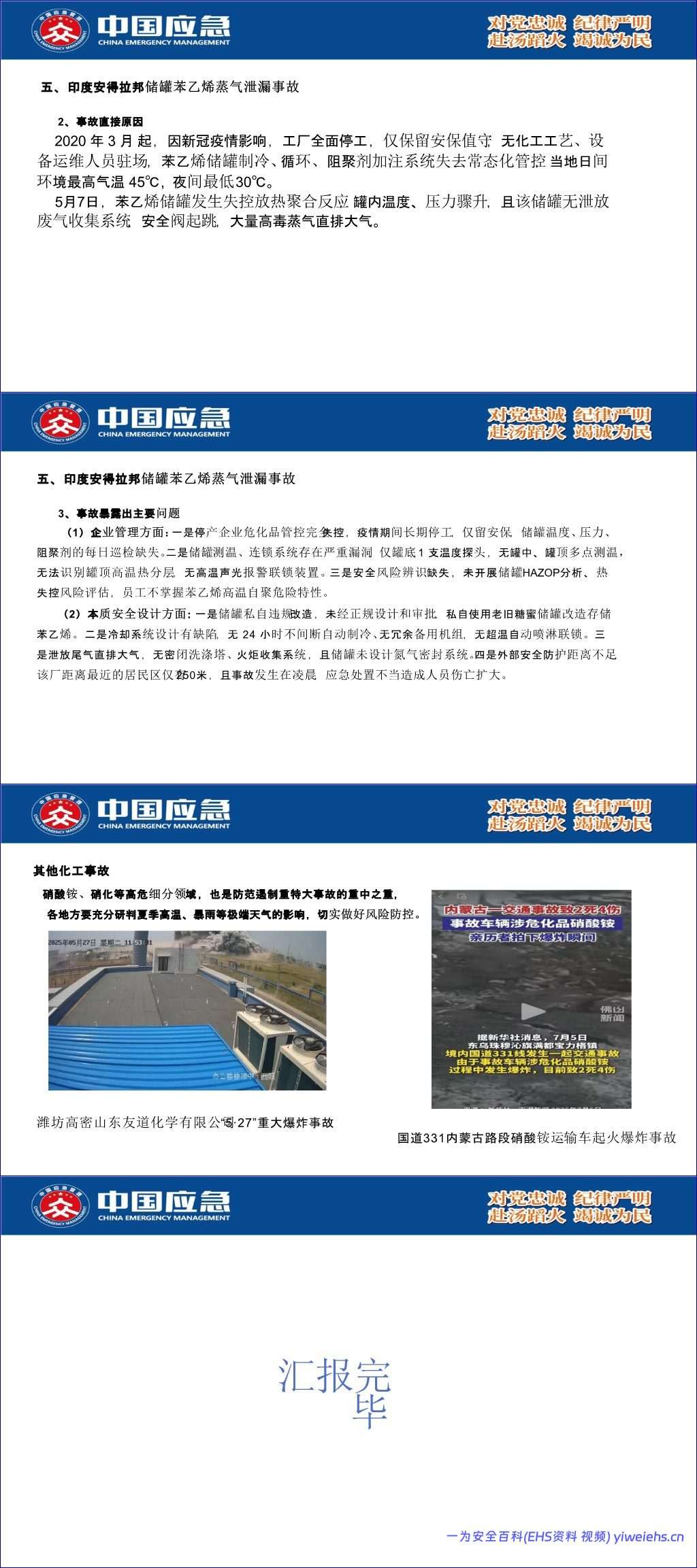 【PPT】 应急管理部典型事故案例通报2026年7月(22 页)