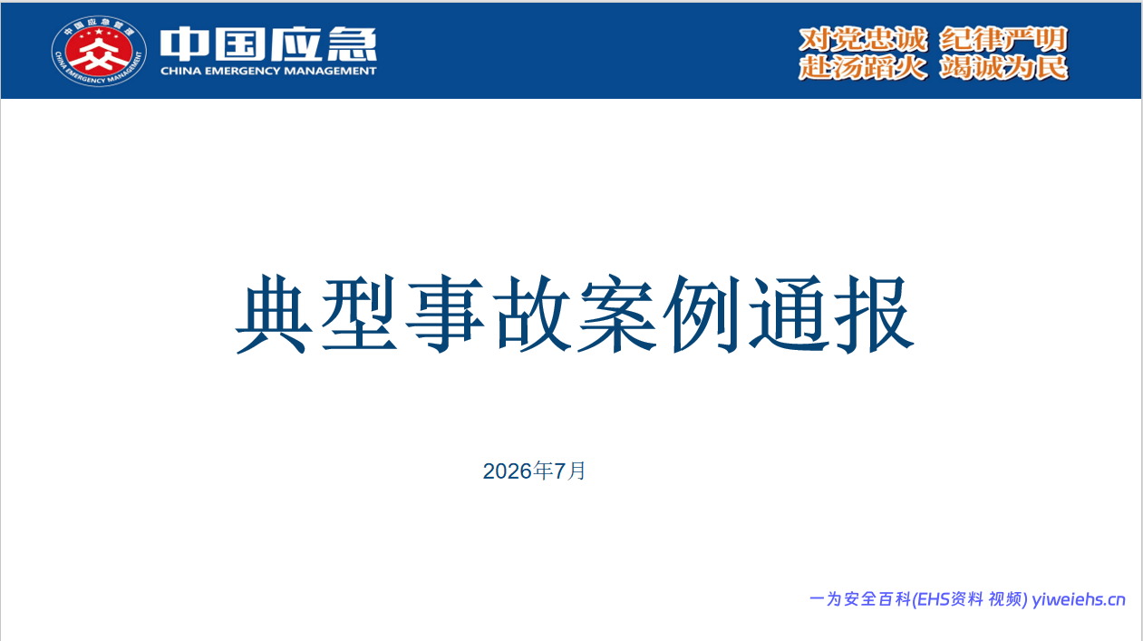 【PPT】 应急管理部典型事故案例通报2026年7月（22 页）