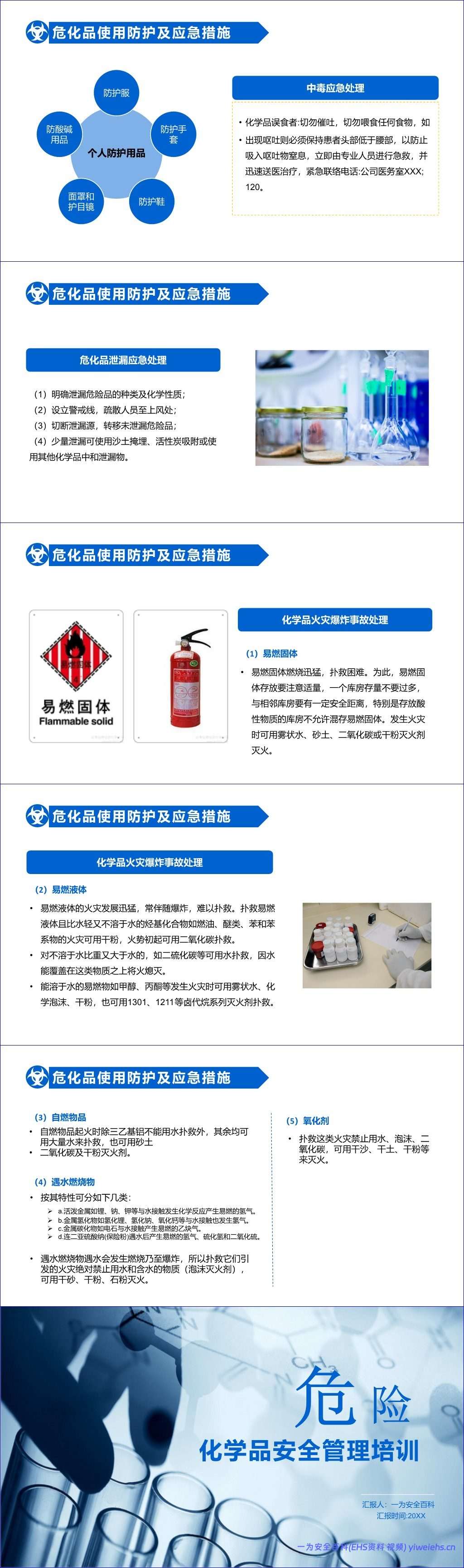 【PPT】2026年危险化学品安全管理培训