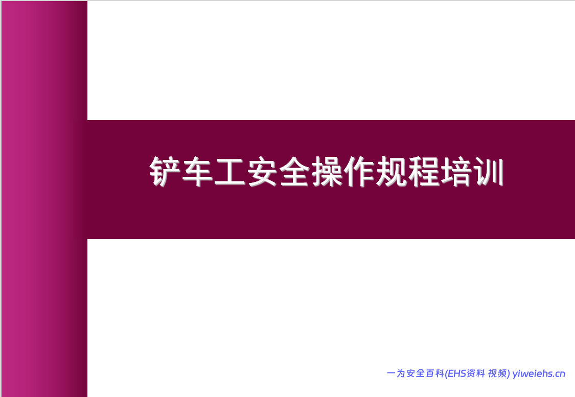 【PPT】2026最新铲车工安全操作规程培训