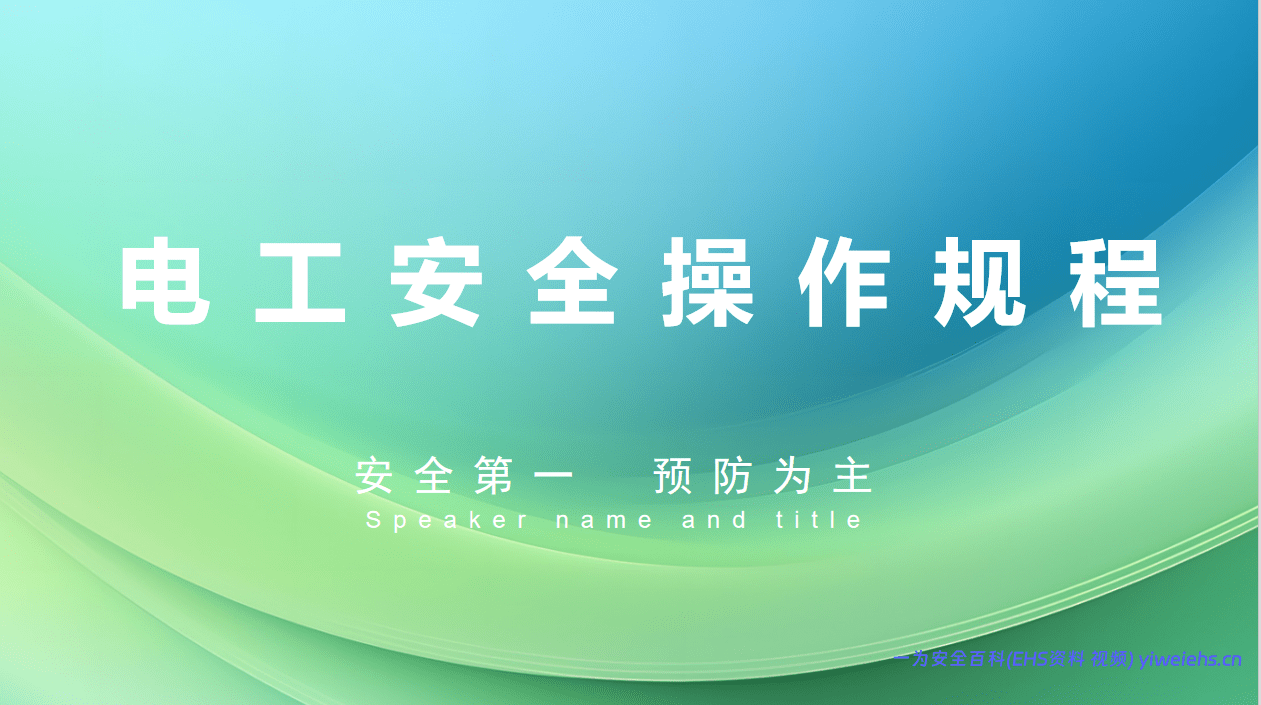 【PPT】2026最新电工作业安全操作规程-52页