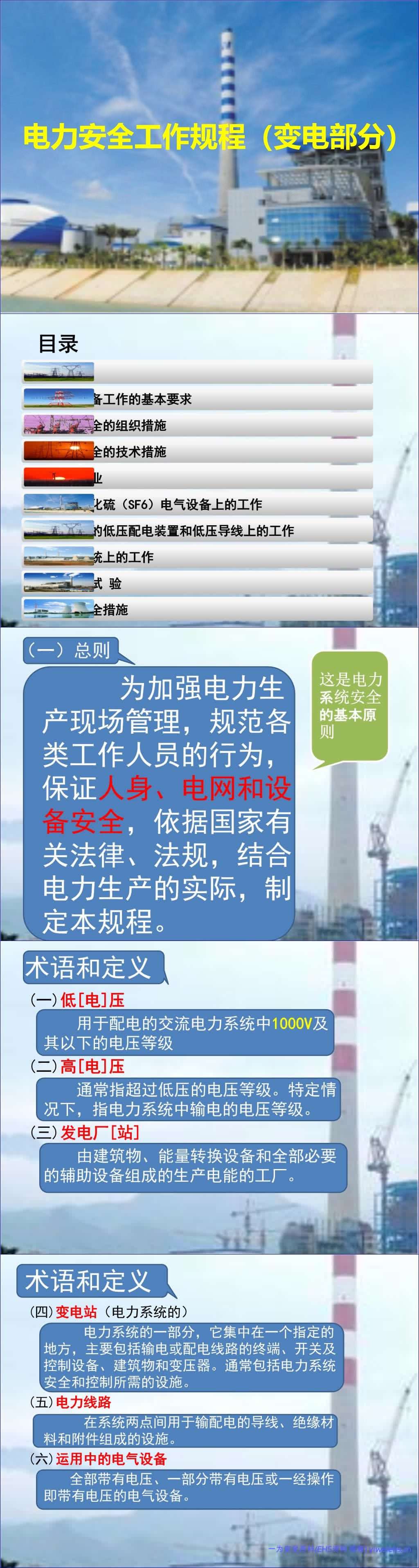 【PPT】2026最新电力安全工作规程变电部分
