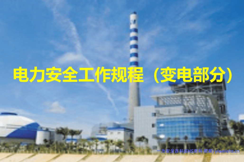 【PPT】2026最新电力安全工作规程变电部分