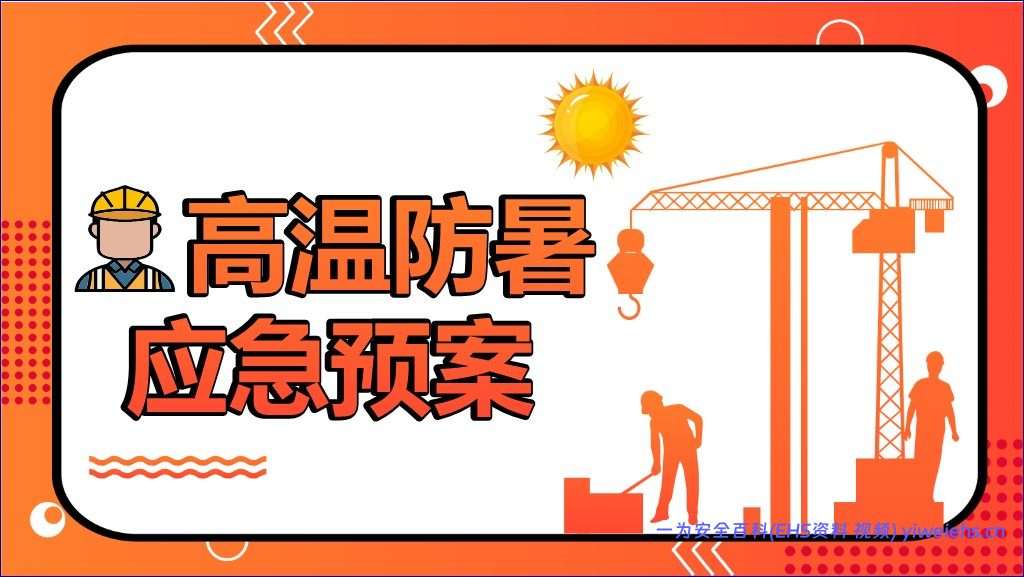 【PPT】2026最新高温中暑应急预案