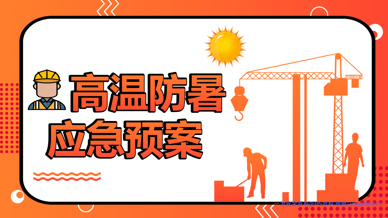 【PPT】2026最新高温中暑应急预案