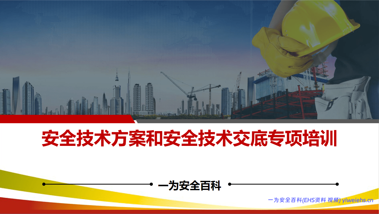 【PPT】安全技术方案和安全技术交底专项培训丨156页
