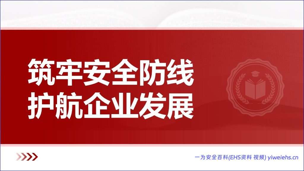 【PPT】安全生产“十条硬措施”解读