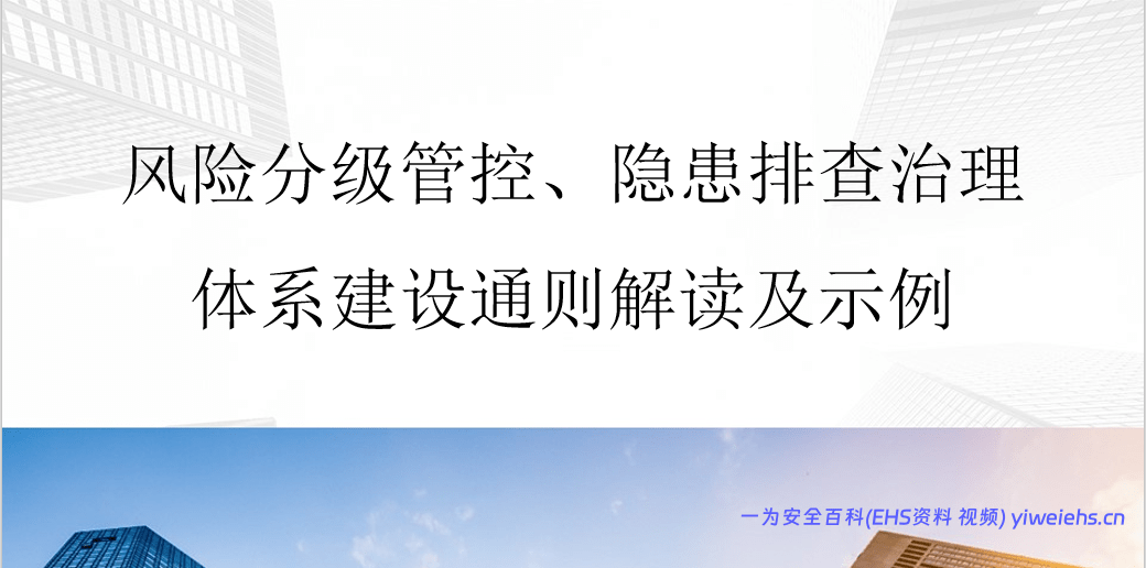 【PPT】风险分级管控、隐患排查治理体系建设通则解读及示例