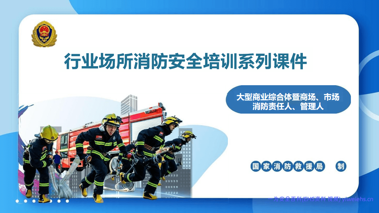 【PPT】国家消防救援局-大型商业综合体暨商场、市场消防责任人、管理人消防安全培训