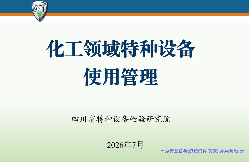 【PPT】化工领域特种设备使用管理