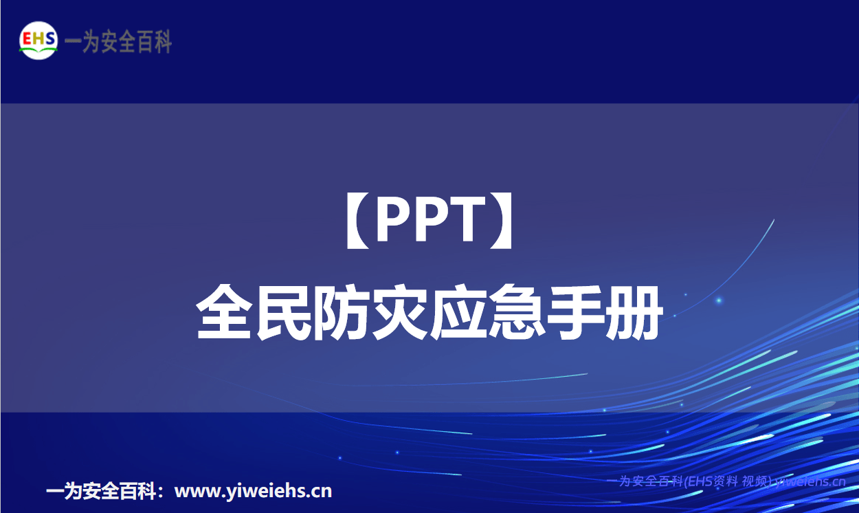 【PPT】全民防灾应急手册