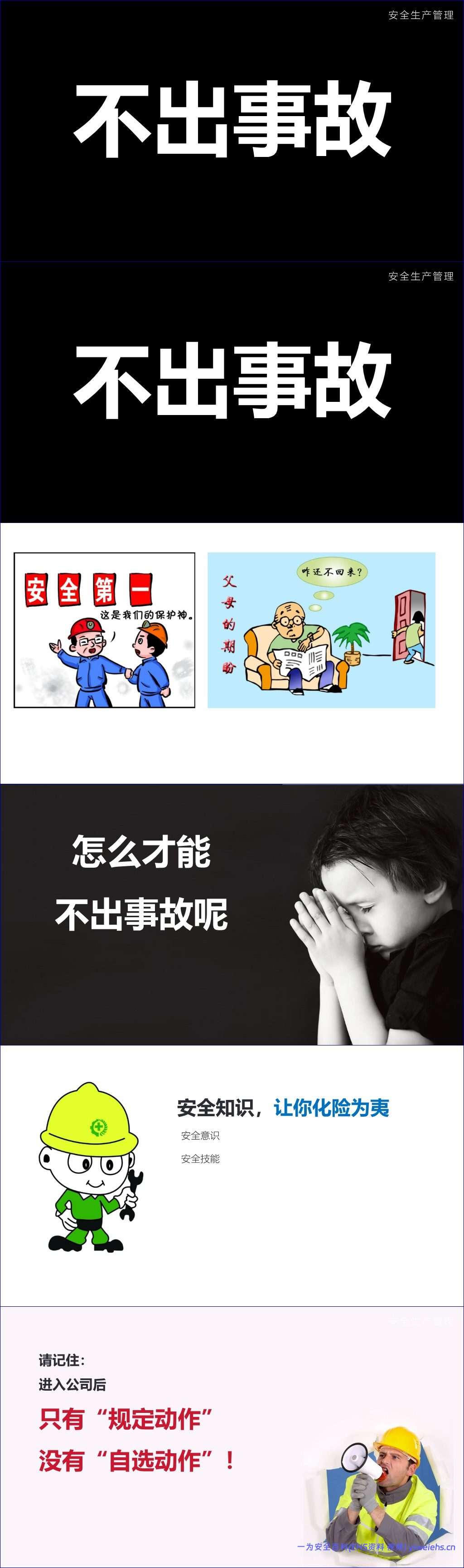 【PPT】史上最完美的员工安全培训