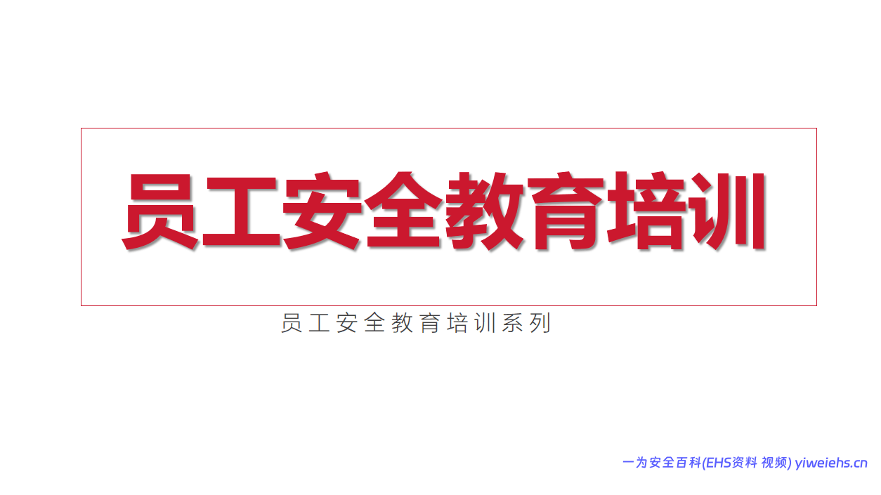 【PPT】史上最完美的员工安全培训