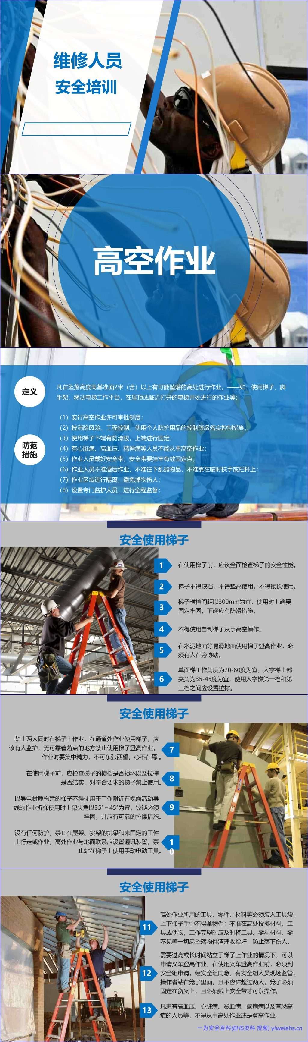 【PPT】维修人员安全培训