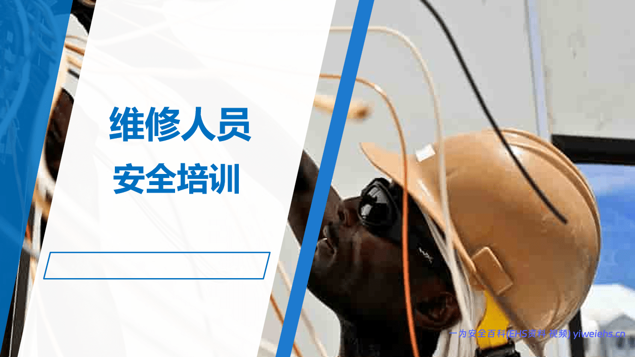 【PPT】维修人员安全培训