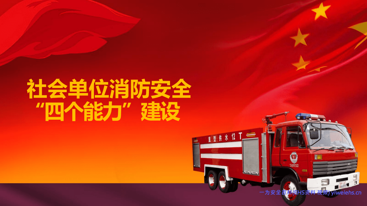 【PPT】消防月系列：社会单位消防安全“四个能力”建设丨22页
