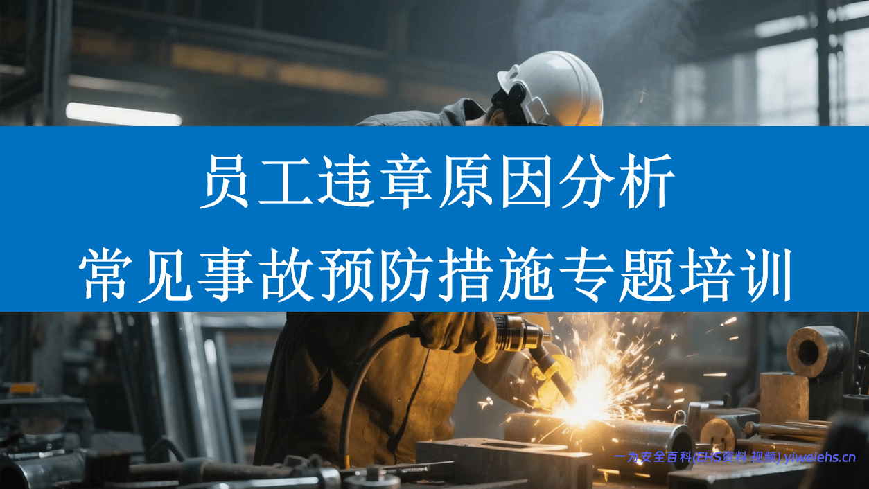 【PPT】员工违章原因分析及常见事故预防措施专题培训（85页）
