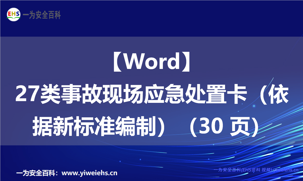 【Word】27类事故现场应急处置卡（依据新标准编制）（30 页）