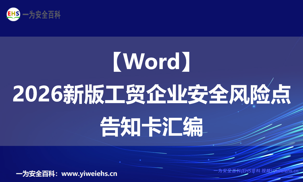 【Word】2026新版工贸企业安全风险点告知卡汇编