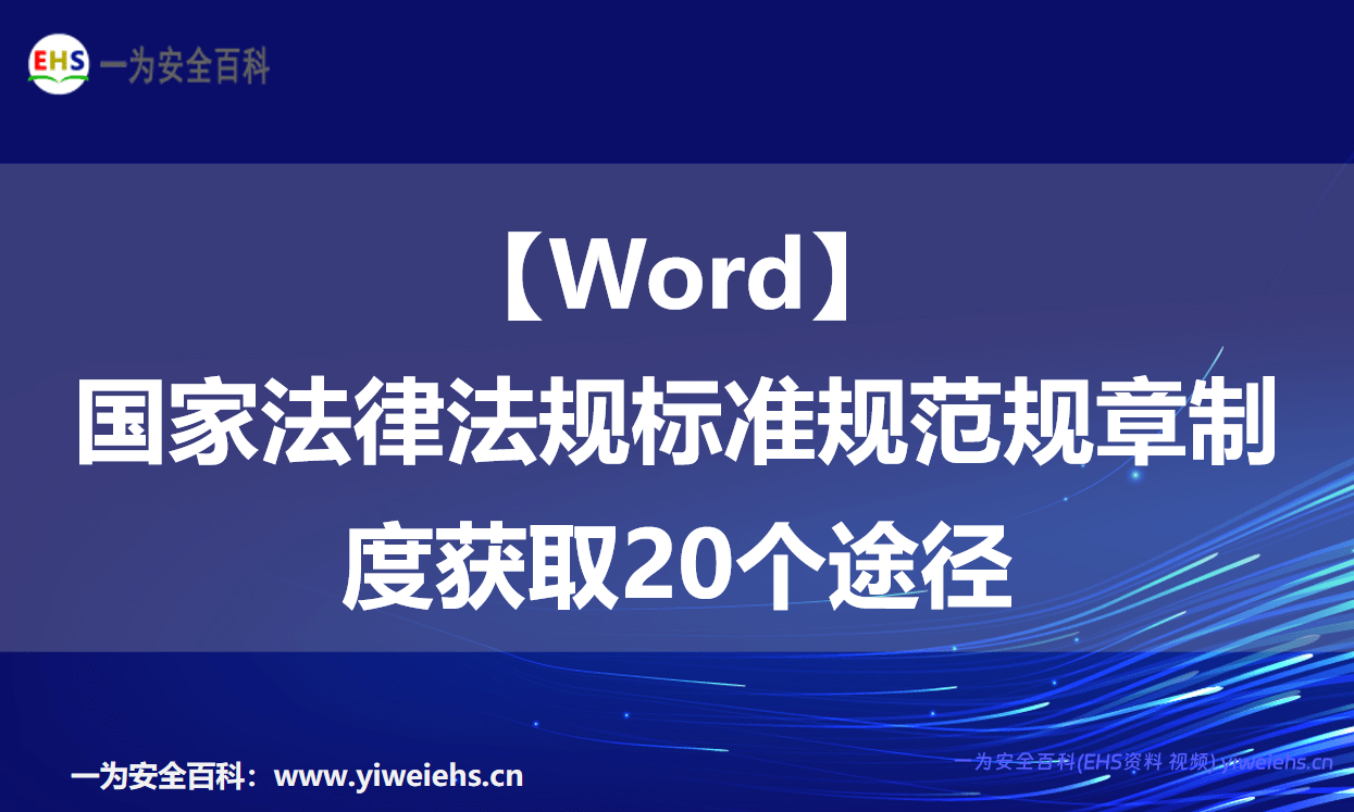 【Word】国家法律法规标准规范规章制度获取20个途径