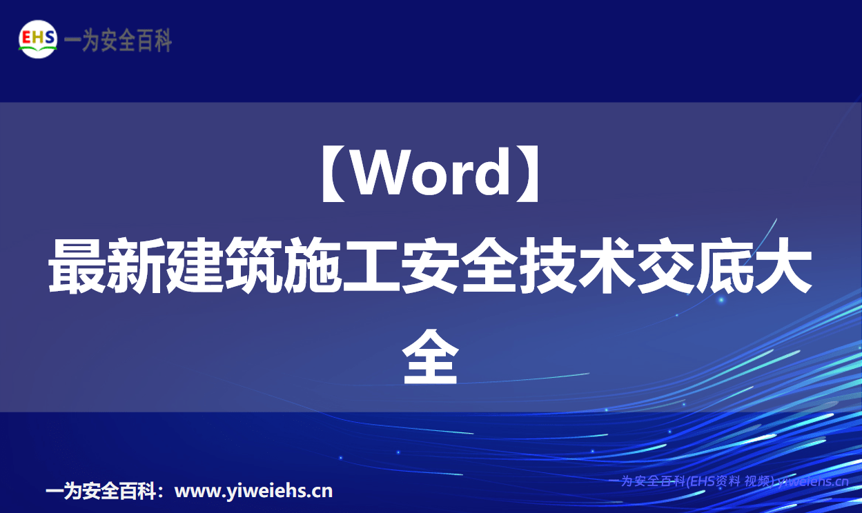 【Word】最新建筑施工安全技术交底大全