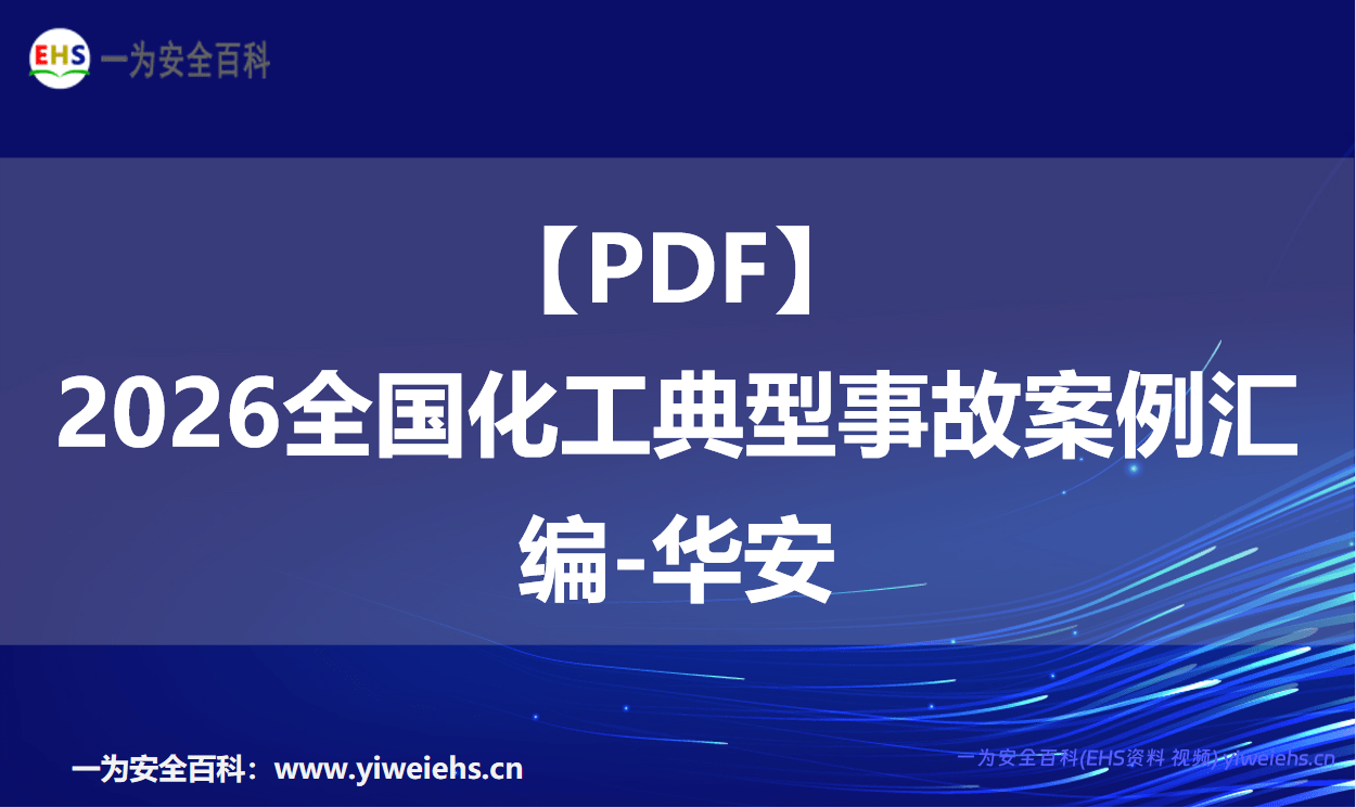 【PDF】2026全国化工典型事故案例汇编-华安