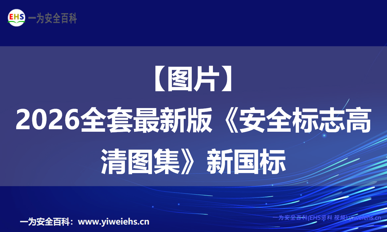【图片】2026全套最新版《安全标志高清图集》新国标