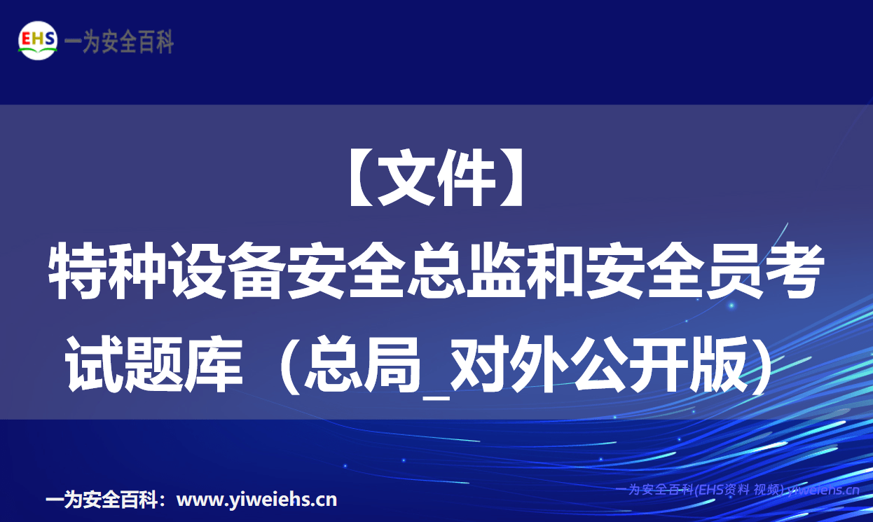 【文件】特种设备安全总监和安全员考试题库（总局_对外公开版）