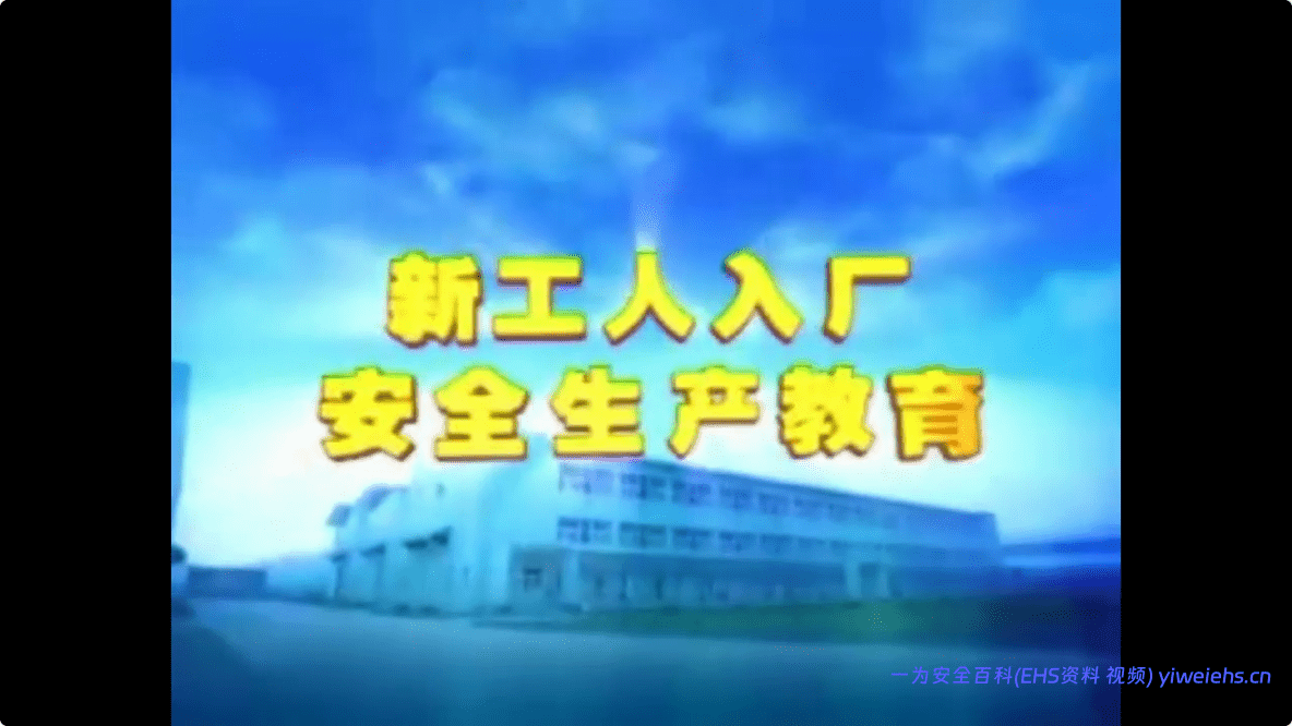 【视频】新工人入厂安全生产教育