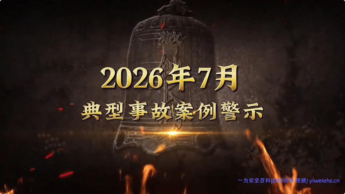 【视频】2026年7月典型事故案例警示教育片（5分钟版）