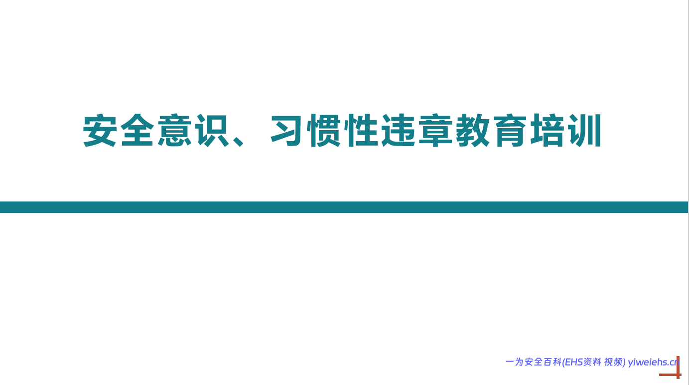 【PPT】2026最新安全意识习惯性违章教育培训58页